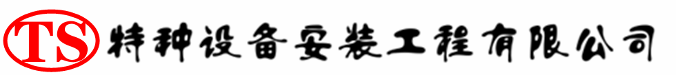 青冈压力容器安装公司_青冈压力管道安装_青冈储气罐安装告知厂家